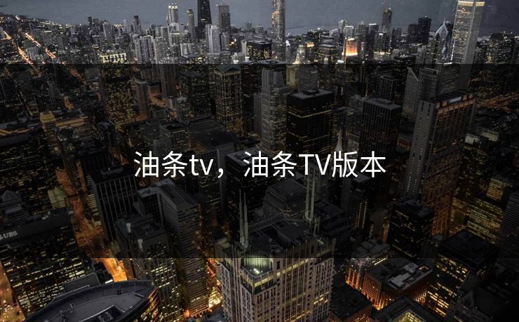 油条tv，油条TV版本